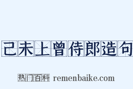 己未上曾侍郎造句是什么意思的图片